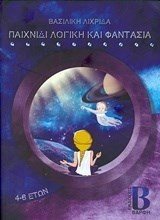 ΠΑΙΧΝΙΔΙ ΛΟΓΙΚΗ ΚΑΙ ΦΑΝΤΑΣΙΑ 4-6 ΕΤΩΝ