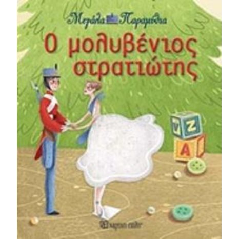 ΜΕΓΑΛΑ ΠΑΡΑΜΥΘΙΑ ΒΙΒΛΙΟ 13 , Ο ΜΟΛΥΒΕΝΙΟΣ ΣΤΡΑΤΙΩΤΗΣ