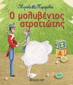 ΜΕΓΑΛΑ ΠΑΡΑΜΥΘΙΑ ΒΙΒΛΙΟ 13 , Ο ΜΟΛΥΒΕΝΙΟΣ ΣΤΡΑΤΙΩΤΗΣ