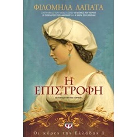 ΟΙ ΚΟΡΕΣ ΤΗΣ ΕΛΛΑΔΑΣ 1 - Η ΕΠΙΣΤΡΟΦΗ
