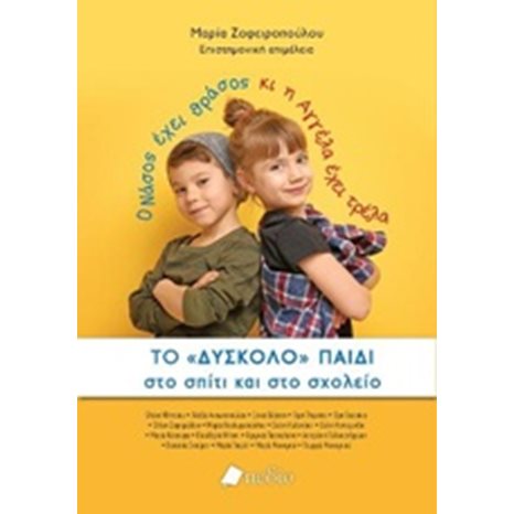 ΤΟ ΔΥΣΚΟΛΟ ΠΑΙΔΙ ΣΤΟ ΣΠΙΤΙ ΚΑΙ ΣΤΟ ΣΧΟΛΕΙΟ