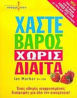ΧΑΣΤΕ ΒΑΡΟΣ ΧΩΡΙΣ ΔΙΑΙΤΑ