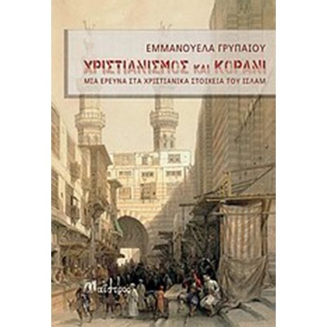 ΧΡΙΣΤΙΑΝΙΣΜΟΣ ΚΑΙ ΚΟΡΑΝΙ,ΜΙΑ ΕΡΕΥΝΑ ΣΤΑ ΧΡΙΣΤΙΑΝΙΚΑ ΣΤΟΙΧΕΙΑ ΤΟΥ ΙΣΛΑΜ