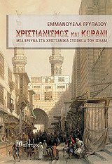 ΧΡΙΣΤΙΑΝΙΣΜΟΣ ΚΑΙ ΚΟΡΑΝΙ,ΜΙΑ ΕΡΕΥΝΑ ΣΤΑ ΧΡΙΣΤΙΑΝΙΚΑ ΣΤΟΙΧΕΙΑ ΤΟΥ ΙΣΛΑΜ