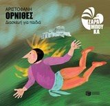 Όρνιθες (διασκευή για παιδιά) 09318