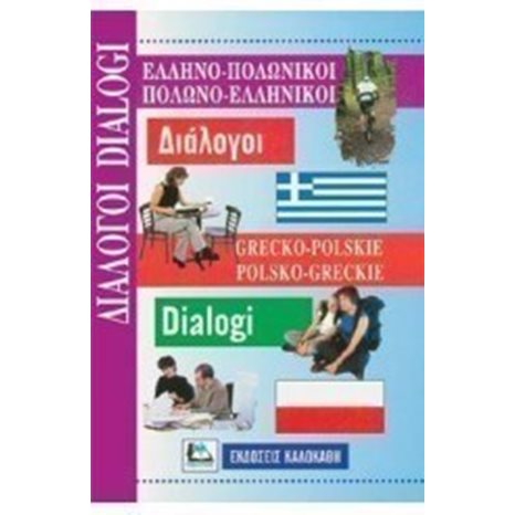 ΕΛΛΗΝΟ-ΠΟΛΩΝΙΚΟΙ ΠΟΛΩΝΟ-ΕΛΛΗΝΙΚΟΙ ΔΙΑΛΟΓΟΙ