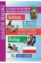 ΕΛΛΗΝΟ-ΠΟΛΩΝΙΚΟΙ ΠΟΛΩΝΟ-ΕΛΛΗΝΙΚΟΙ ΔΙΑΛΟΓΟΙ