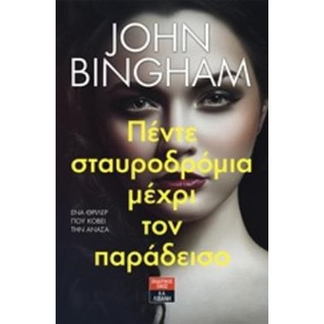 ΠΕΝΤΕ ΣΤΑΥΡΟΔΡΟΜΙΑ ΜΕΧΡΙ ΤΟΝ ΠΑΡΑΔΕΙΣΟ Β754