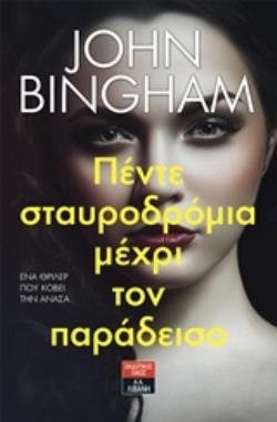 ΠΕΝΤΕ ΣΤΑΥΡΟΔΡΟΜΙΑ ΜΕΧΡΙ ΤΟΝ ΠΑΡΑΔΕΙΣΟ Β754