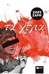 Τα Χέγια 08497