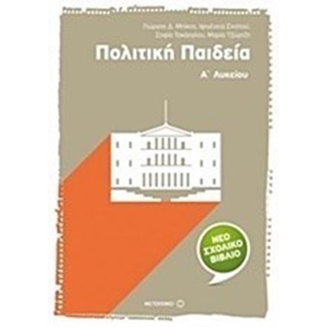 ΠΟΛΙΤΙΚΗ ΠΑΙΔΕΙΑ Α ΛΥΚΕΙΟΥ 6951