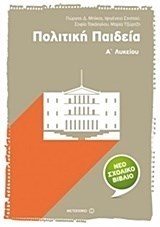 ΠΟΛΙΤΙΚΗ ΠΑΙΔΕΙΑ Α ΛΥΚΕΙΟΥ 6951