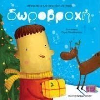 Δωροβροχή Κωδ.12.936