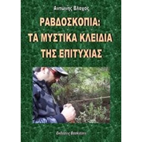 ΡΑΒΔΟΣΚΟΠΙΑ ΤΑ ΜΥΣΤΙΚΑ ΚΛΕΙΔΙΑ ΤΗΣ ΕΠΙΤΥΧΙΑΣ