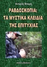 ΡΑΒΔΟΣΚΟΠΙΑ ΤΑ ΜΥΣΤΙΚΑ ΚΛΕΙΔΙΑ ΤΗΣ ΕΠΙΤΥΧΙΑΣ