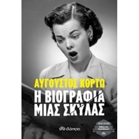 Η ΒΙΟΓΡΑΦΙΑ ΜΙΑΣ ΣΚΥΛΑΣ
