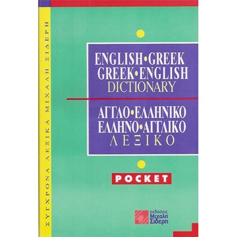 ΛΕΞΙΚΟ ΑΓΓΛΟΕΛΛΗΝΙΚΟ - ΕΛΛΗΝΟΑΓΓΛΙΚΟ  POCKET 009075