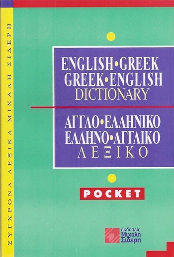 ΛΕΞΙΚΟ ΑΓΓΛΟΕΛΛΗΝΙΚΟ - ΕΛΛΗΝΟΑΓΓΛΙΚΟ  POCKET 009075