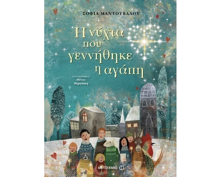 Η ΝΥΧΤΑ ΠΟΥ ΓΕΝΝΗΘΗΚΕ Η ΑΓΑΠΗ 80218