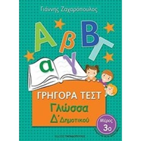 ΓΡΗΓΟΡΑ ΤΕΣΤ ΓΛΩΣΣΑ Δ ΔΗΜΟΤΙΚΟΥ ΜΕΡΟΣ 3ο 18550