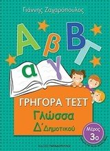 ΓΡΗΓΟΡΑ ΤΕΣΤ ΓΛΩΣΣΑ Δ ΔΗΜΟΤΙΚΟΥ ΜΕΡΟΣ 3ο 18550