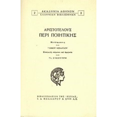 ΑΡΙΣΤΟΤΕΛΟΥΣ ΠΕΡΙ ΠΟΙΗΤΙΚΗΣ