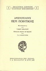 ΑΡΙΣΤΟΤΕΛΟΥΣ ΠΕΡΙ ΠΟΙΗΤΙΚΗΣ