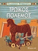 ΕΛΛΗΝΙΚΗ ΜΥΘΟΛΟΓΙΑ ΤΡΩΙΚΟΣ ΠΟΛΕΜΟΣ