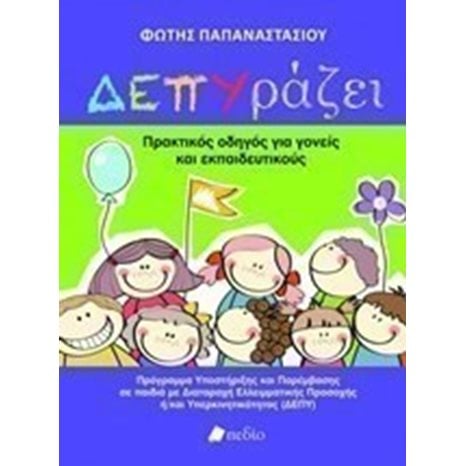 ΔΕΠΥράζει , Π0468