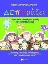 ΔΕΠΥράζει , Π0468