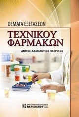 ΘΕΜΑΤΑ ΕΞΕΤΑΣΕΩΝ ΤΕΧΝΙΚΟΥ ΦΑΡΜΑΚΩΝ