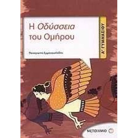 Η ΟΔΥΣΣΕΙΑ ΤΟΥ ΟΜΗΡΟΥ  Α΄ ΓΥΜΝΑΣΙΟΥ