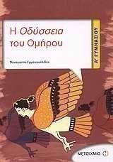 Η ΟΔΥΣΣΕΙΑ ΤΟΥ ΟΜΗΡΟΥ  Α΄ ΓΥΜΝΑΣΙΟΥ