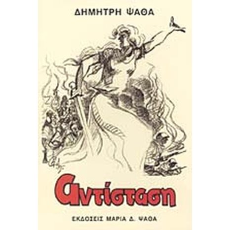 ΑΝΤΙΣΤΑΣΗ