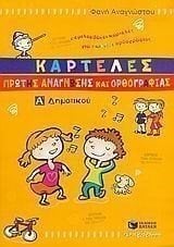 Καρτέλες πρώτης ανάγνωσης και ορθογραφίας Α΄ Δημοτικού 05856