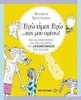 ΕΓΩ ΕΙΜΑΙ ΕΓΩ ...ΚΑΙ ΜΟΥ ΑΡΕΣΩ , ΚΩΔ:6948