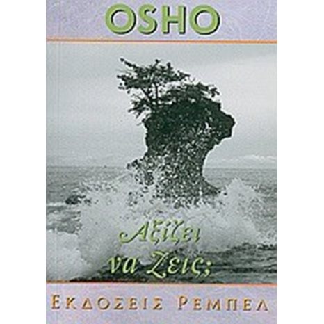 ΑΞΙΖΕΙ ΝΑ ΖΕΙΣ ?