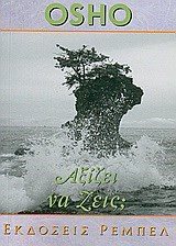 ΑΞΙΖΕΙ ΝΑ ΖΕΙΣ ?