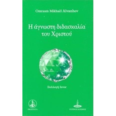 Η ΑΓΝΩΣΤΗ ΔΙΔΑΣΚΑΛΙΑ ΤΟΥ ΧΡΙΣΤΟΥ