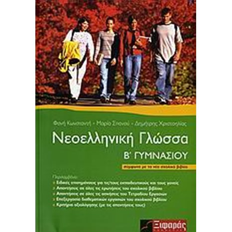 ΝΕΟΕΛΛΗΝΙΚΗ ΓΛΩΣΣΑ Β ΓΥΜΝ.