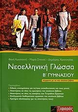 ΝΕΟΕΛΛΗΝΙΚΗ ΓΛΩΣΣΑ Β ΓΥΜΝ.