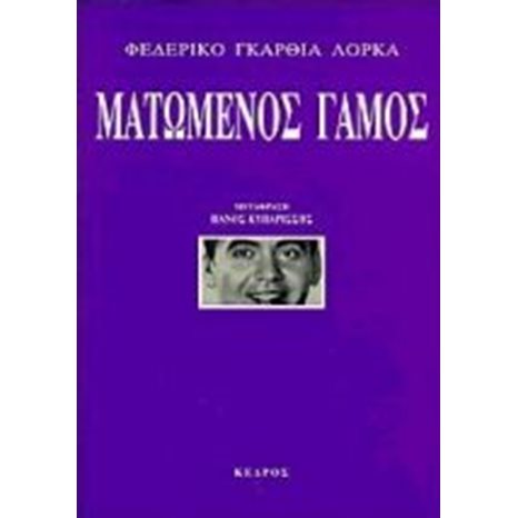 ΜΑΤΩΜΕΝΟΣ ΓΑΜΟΣ 2422