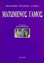 ΜΑΤΩΜΕΝΟΣ ΓΑΜΟΣ 2422