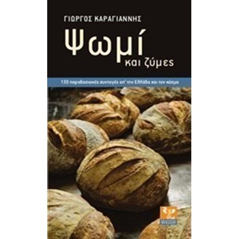 ΨΩΜΙ ΚΑΙ ΖΥΜΕΣ , 130 ΠΑΡΑΔΟΣΙΑΚΕΣ ΣΥΝΤΑΓΕΣ ΑΠ΄ ΤΗΝ ΕΛΛΑΔΑ ΚΑΙ ΤΟΝ ΚΟΣΜΟ