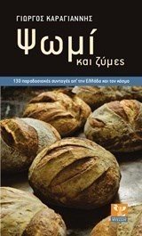 ΨΩΜΙ ΚΑΙ ΖΥΜΕΣ , 130 ΠΑΡΑΔΟΣΙΑΚΕΣ ΣΥΝΤΑΓΕΣ ΑΠ΄ ΤΗΝ ΕΛΛΑΔΑ ΚΑΙ ΤΟΝ ΚΟΣΜΟ