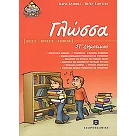 ΓΛΩΣΣΑ  ΣΤ ΔΗΜΟΤΙΚΟΥ