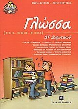 ΓΛΩΣΣΑ  ΣΤ ΔΗΜΟΤΙΚΟΥ