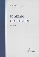 ΤΟ ΔΙΚΑΙΟ ΤΗΣ ΠΥΓΜΗΣ