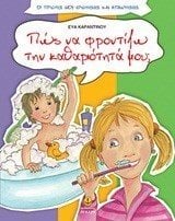ΠΩΣ ΝΑ ΦΡΟΝΤΙΖΩ ΤΗΝ ΚΑΘΑΡΙΟΤΗΤΑ ΜΟΥ  29304