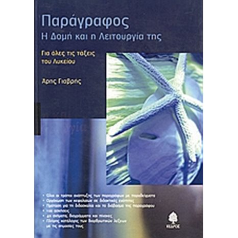 ΠΑΡΑΓΡΑΦΟΣ Η ΔΟΜΗ ΚΑΙ Η ΛΕΙΤΟΥΡΓΙΑ ΤΗΣ ΛΥΚΕΙΟ